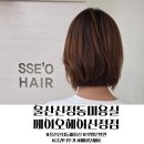 씨유 울산신정동산로점 | 울산 신정동 미용실 첫방문 할인 수분 인티움 클리닉 후기 쎄이오헤어신정점