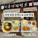 돈가츠와 | 부천 신중동역 맛집 “이루다제면소”: 숙성 한돈 돈가츠와 냉소바 내돈내산 후기ㅣ혼밥하기 좋은 식당