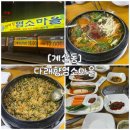 다래향 [계산동맛집] 잡내없이 깔끔하게 맛있는 <b>다래향</b> 염소마을 계양점