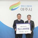 관내 기업 등 3개소 여주시에 이웃돕기 성금 기탁 이미지