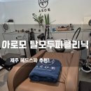 아로모탈모두피클리닉 | 제주 헤드스파 추천! 아로모 탈모 두피클리닉 AI 두피 진단부터 맞춤 케어까지 탈모 고민 해결