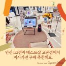 ㈜안산스텐레스 | 안산 LG전자 베스트샵 고잔점에서 이사가전 구매 추천해요.
