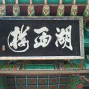 호서루 이미지