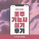 조주기능사 | 조주기능사 실기 후기 휘경동 고사장 합격 공부방법