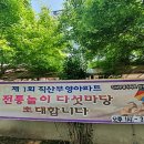 [3년 전 오늘] 제1회직산부영아파트/전통놀이다섯마당후기/전래놀이강사김영란강사와함께즐겨보실까요!!