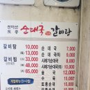 천마산토종순대국