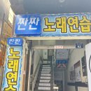 짠짠노래연습장 이미지
