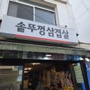 화력발전소연신내지점 | [솥뚜껑 삼겹살] 가격 착하고 고기 냉면 찌개 맛있는 연신내역 냉삼 맛집 욕쟁이 할아버지네