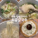 명동역 점심 맛집 효담칼국수 닭한마리 명동본점 추천, 외국인부터 직장인까지 인기만점 솔직 후기