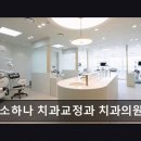 미소하나치과교정과치과의원