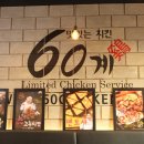 60계제주서귀포신시가지점