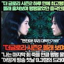 “더 글로리 시즌2 하루 만에 최고평점과 리뷰 신기록 경신하며 몰래 훔쳐보며 펑펑 울었던 중국인들!” 이미지