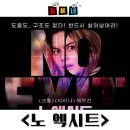노 엑시트 Night of the Hunted 영화 정보 &#39;생존 본능이 꿈틀거린다&#39; 출연진 줄거리 12월 개봉 기대 리뷰