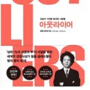 아웃라이어_독서후기