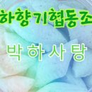 박하향기협동조합 이미지