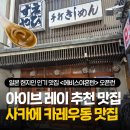 레이식당 | 일본 나고야 아이브 레이 추천 맛집 현지인이 사랑하는 사케에역 근처 식당 에비스야혼텐 솔직후기
