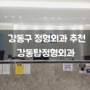강동탑정형외과의원 | 강동구 정형외과 추천 강동탑정형외과