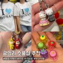 건대광안리 | 부산여행 광안리 소품샵 buying 모음집 | 행운거북이, 키링, I LOVE 부산 티셔츠