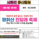 4월 6일 06:00 영취산 진달래 축제 이미지