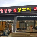 대양부양꼬치 이미지