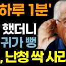 얼른 부모님께도 알려 드리세요&#34; 1만 명의 귀를 살린 의사의 20년 영업비밀! 이미지