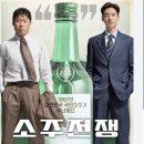 『소주전쟁』 리뷰 – IMF 속 자본의 민낯, 소주 한 잔에 담다