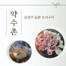 장현농장 | 진접 고기집 약수촌 돌판에 구운 오리주물럭 남양주 장현 맛집