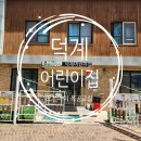 덕계어린이집 이미지