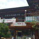 고궁오리구이 티스토리