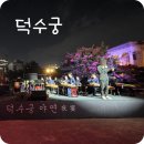 몽금포 | 고종이 사랑한 우리 음악 : 국립국악원 덕수궁 야연