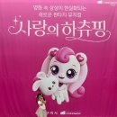 문화예술회관 | 사랑의 하츄핑 뮤지컬 구미문화예술회관 대공연장 2층 관람 후기