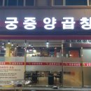 궁중양곱창 이미지