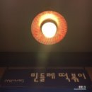 민들레분식 - 관악구 원신길 84 | 민들레분식