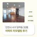 서구-32 | 인천시 서구 당하동 32평 아파트리모델링 후기_1183