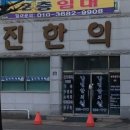 갑진한의원 이미지