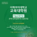 2024학년도 후기 이화여자대학교 교육대학원 &#39;미술교육전공&#39; 온라인 입학설명회 및 신입생 모집 이미지