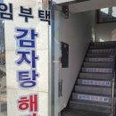 [파주문산]&#39;임부택감자탕&#39;에서 감자탕 먹은 후기