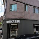 창현 | 관악구 봉천동 맛집 서울대입구역 돈까스맛집 돈카츠창현후기 주차팁