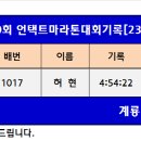 대전100회 언택트마라톤대회기록[23.05.03] 이미지