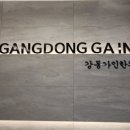 강동가인한의원 이미지