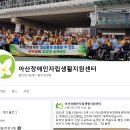 아산시장애인자립생활지원센터 | [ 장애인일자리 ] 아산 장애인 자립생활지원센터 ( 지역 : 충남 아산시 )