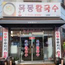 목동칼국수 이미지