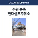 송죽주유소 이미지