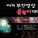 [전북 부안군]제2회 부안영상 불놀이대회 개최(7.31~8.1) 이미지