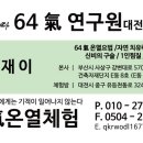 64기연구원대전