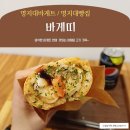명지대바게트 / 남가좌동 맛집 / 바게띠 /간식으로 한끼 식사로 딱인 메뉴!