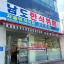 남도한식뷔페 이미지