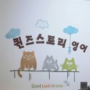 더퀸즈영어교습소