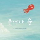 문어의꿈 - 여수시 흥국로 72 | 문어의꿈