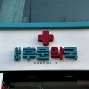 인하후문약국 이미지